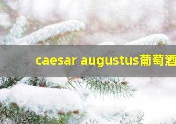 caesar augustus葡萄酒